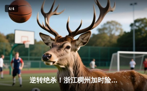 逆转绝杀！浙江稠州加时险胜广东宏远，吴前37分创赛季新高 - 4