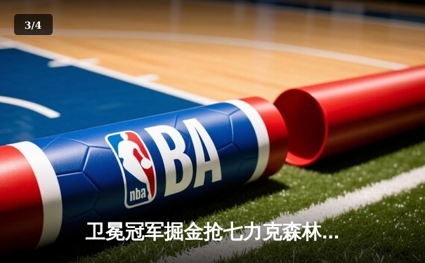 卫冕冠军掘金抢七力克森林狼，约基奇40分三双率队重返西决 - 3