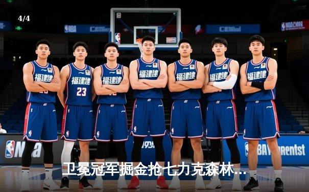 卫冕冠军掘金抢七力克森林狼，约基奇40分三双率队重返西决 - 4