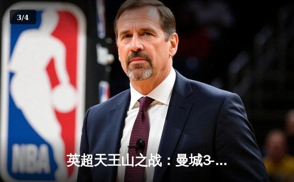 英超天王山之战：曼城3-1逆转曼联，哈兰德双响定江山 - 3