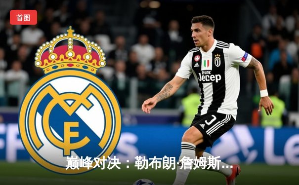 巅峰对决：勒布朗·詹姆斯加时赛狂砍40分，湖人逆转掘金夺赛点