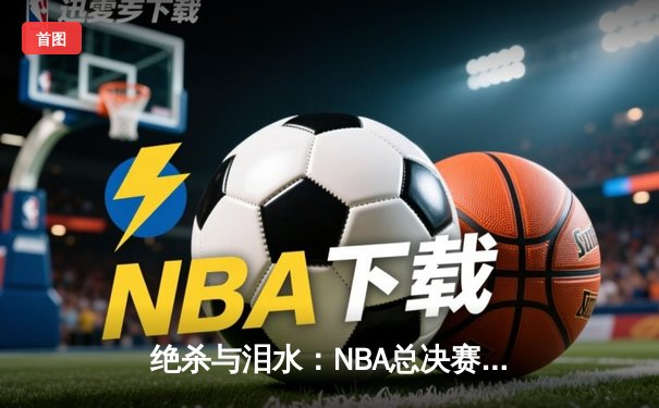 绝杀与泪水：NBA总决赛抢七大战，丹佛掘金加时险胜迈阿密热火成功卫冕