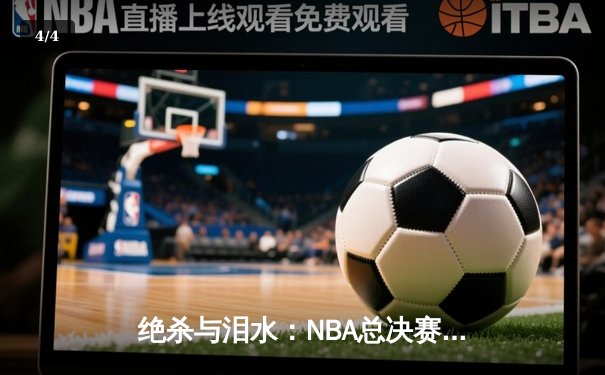 绝杀与泪水：NBA总决赛抢七大战，丹佛掘金加时险胜迈阿密热火成功卫冕 - 4