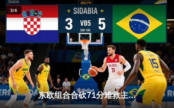 东欧组合合砍71分难救主，独行侠客场不敌凯尔特人总决赛陷入被动 - 3