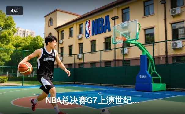 NBA总决赛G7上演世纪逆转！雄鹿加时险胜太阳夺冠，字母哥50分封神 - 4