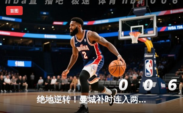 绝地逆转！曼城补时连入两球 3-2击溃拜仁问鼎欧冠