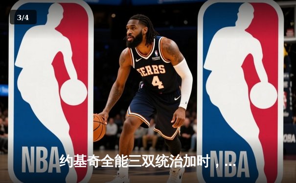 约基奇全能三双统治加时，掘金逆转森林狼扳平系列赛 - 3