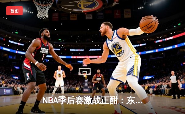 NBA季后赛激战正酣：东契奇三双难救主，独行侠客场惜败雷霆总分1-1