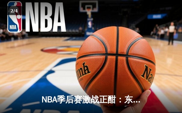 NBA季后赛激战正酣：东契奇三双难救主，独行侠客场惜败雷霆总分1-1 - 2