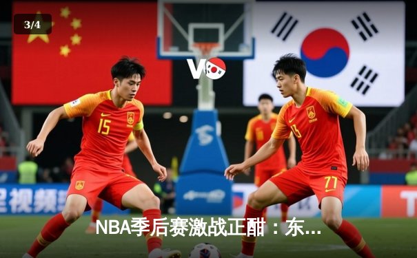 NBA季后赛激战正酣：东契奇三双难救主，独行侠客场惜败雷霆总分1-1 - 3
