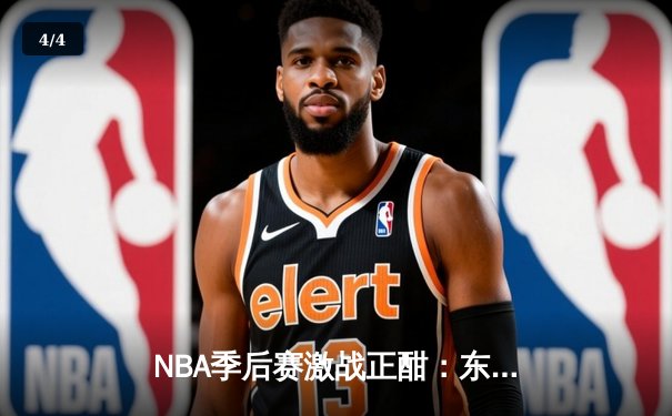 NBA季后赛激战正酣：东契奇三双难救主，独行侠客场惜败雷霆总分1-1 - 4