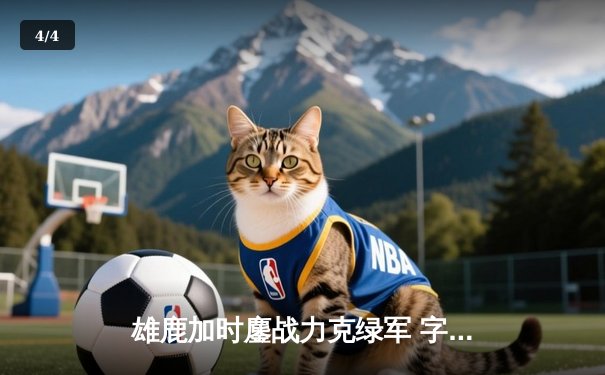 雄鹿加时鏖战力克绿军 字母哥44+14主宰天王山之战 - 4