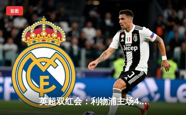 英超双红会：利物浦主场4-2逆转曼联，萨拉赫双响助红军登顶