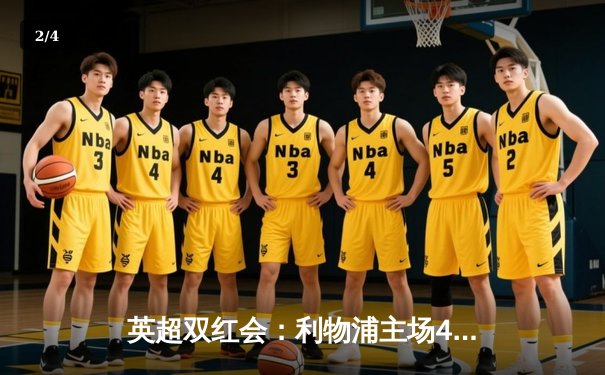 英超双红会：利物浦主场4-2逆转曼联，萨拉赫双响助红军登顶 - 2