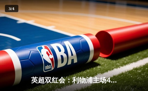 英超双红会：利物浦主场4-2逆转曼联，萨拉赫双响助红军登顶 - 3