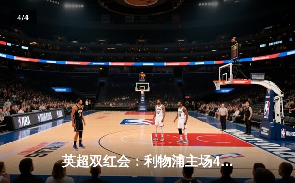 英超双红会：利物浦主场4-2逆转曼联，萨拉赫双响助红军登顶 - 4