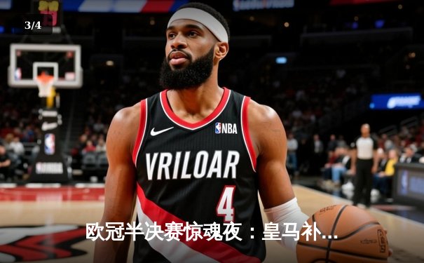 欧冠半决赛惊魂夜：皇马补时绝平拜仁，何塞卢双响导演逆转奇迹 - 3