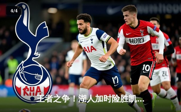 王者之争！湖人加时险胜凯尔特人，詹姆斯40+三双主宰世纪对决 - 4