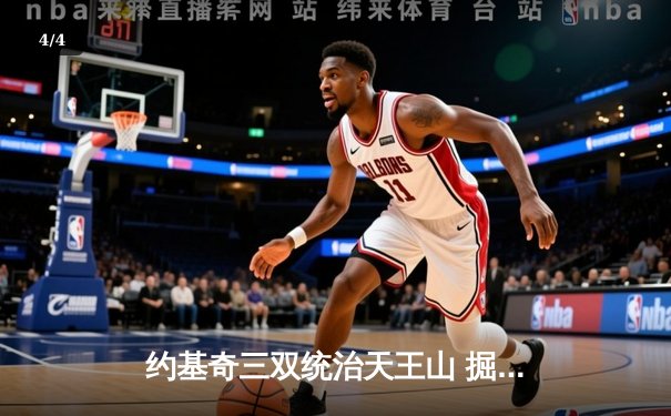 约基奇三双统治天王山 掘金逆转森林狼挺进西决 - 4