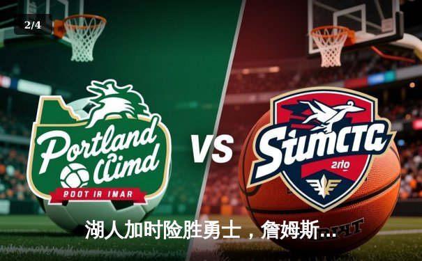 湖人加时险胜勇士，詹姆斯三双锁定季后赛关键席位 - 2