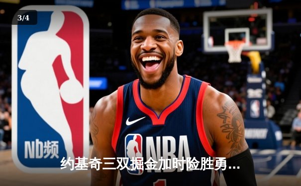 约基奇三双掘金加时险胜勇士，库里空砍44分难阻四连败 - 3