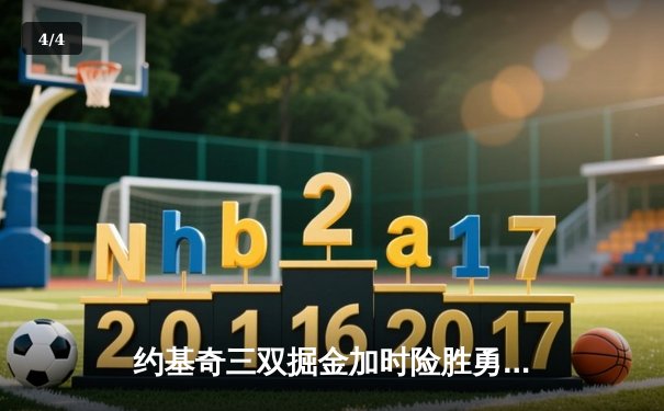 约基奇三双掘金加时险胜勇士，库里空砍44分难阻四连败 - 4