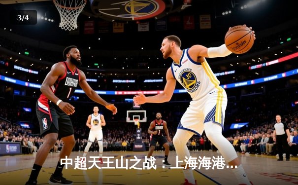 中超天王山之战：上海海港3-2力克山东泰山，武磊双响领跑射手榜 - 3