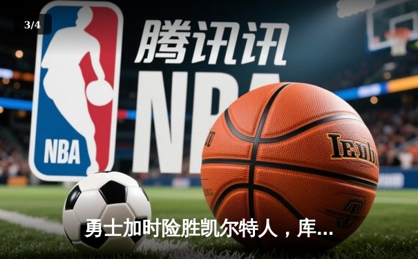 勇士加时险胜凯尔特人，库里狂砍43分率队逆转夺冠 - 3