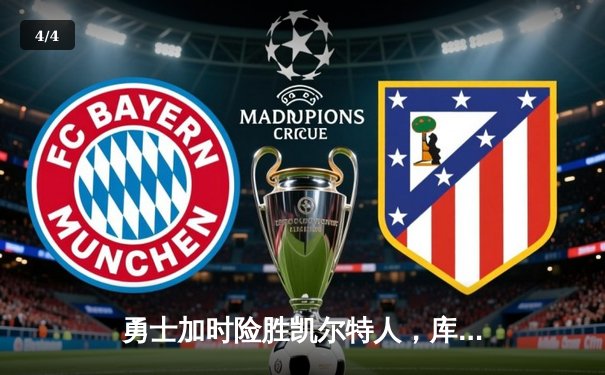 勇士加时险胜凯尔特人，库里狂砍43分率队逆转夺冠 - 4