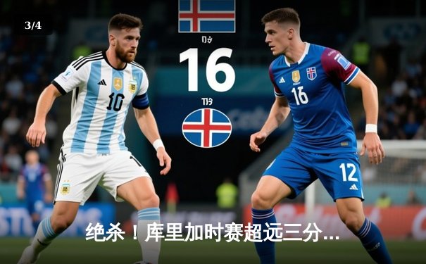 绝杀！库里加时赛超远三分终结掘金 勇士锁定季后赛关键席位 - 3