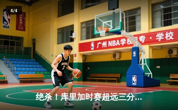 绝杀！库里加时赛超远三分终结掘金 勇士锁定季后赛关键席位 - 4