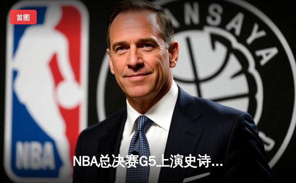 NBA总决赛G5上演史诗逆转：詹眉合砍68分，湖人加时险胜凯尔特人