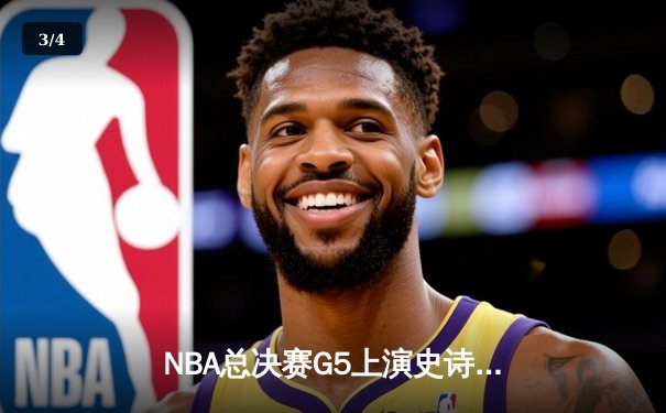 NBA总决赛G5上演史诗逆转：詹眉合砍68分，湖人加时险胜凯尔特人 - 3