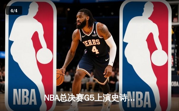 NBA总决赛G5上演史诗逆转：詹眉合砍68分，湖人加时险胜凯尔特人 - 4