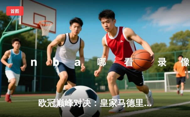 欧冠巅峰对决：皇家马德里加时鏖战3-2逆转拜仁慕尼黑挺进决赛