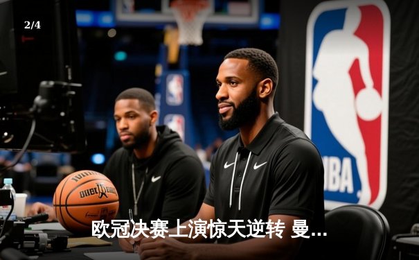 欧冠决赛上演惊天逆转 曼城加时赛3-2力克拜仁夺冠 - 2