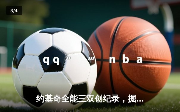 约基奇全能三双创纪录，掘金加时险胜勇士锁定季后赛席位 - 3