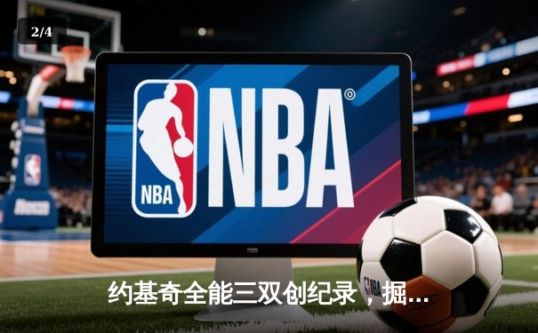约基奇全能三双创纪录，掘金加时险胜勇士锁定季后赛席位 - 2