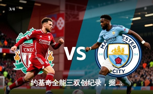 约基奇全能三双创纪录，掘金加时险胜勇士锁定季后赛席位 - 3