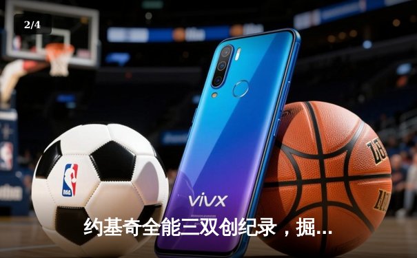 约基奇全能三双创纪录，掘金加时险胜勇士锁定季后赛席位 - 2