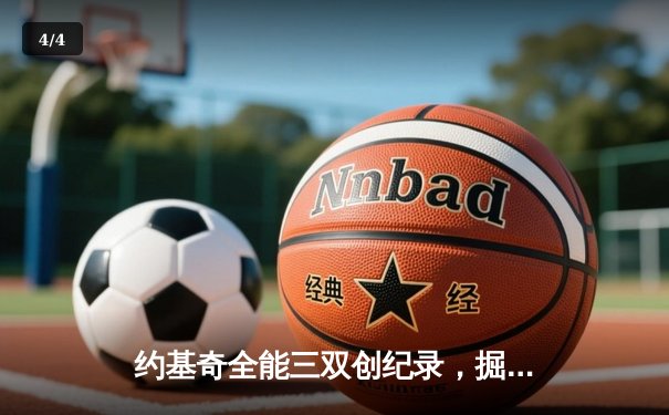约基奇全能三双创纪录，掘金加时险胜勇士锁定季后赛席位 - 4