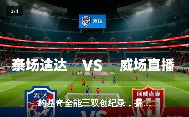 约基奇全能三双创纪录，掘金加时险胜勇士锁定季后赛席位 - 3