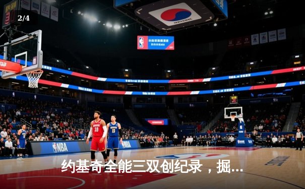 约基奇全能三双创纪录，掘金加时险胜勇士锁定季后赛席位 - 2