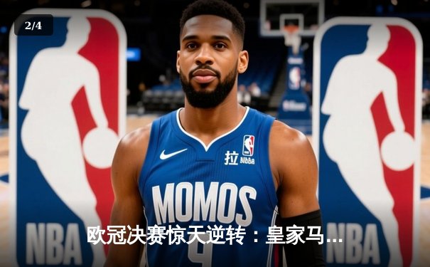 欧冠决赛惊天逆转：皇家马德里加时3-2绝杀多特蒙德，维尼修斯双响封王 - 2