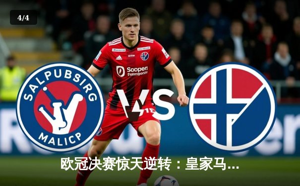 欧冠决赛惊天逆转：皇家马德里加时3-2绝杀多特蒙德，维尼修斯双响封王 - 4