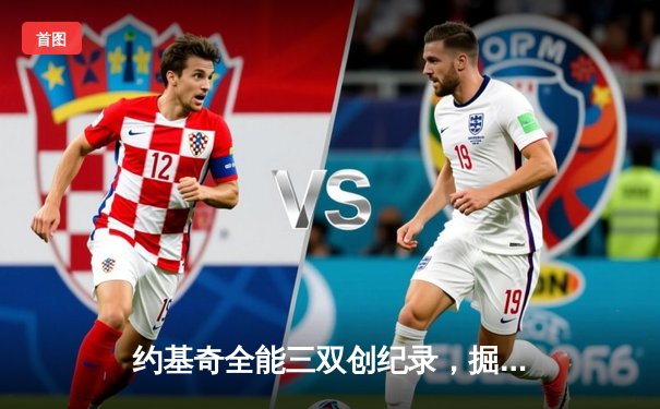 约基奇全能三双创纪录，掘金加时险胜勇士锁定季后赛席位