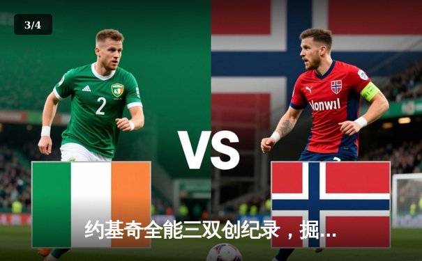 约基奇全能三双创纪录，掘金加时险胜勇士锁定季后赛席位 - 3