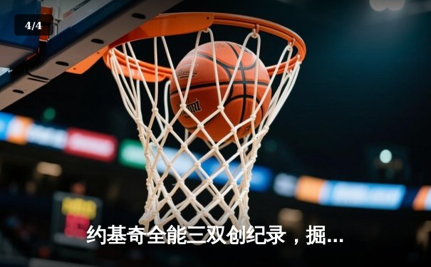 约基奇全能三双创纪录，掘金加时险胜勇士锁定季后赛席位 - 4