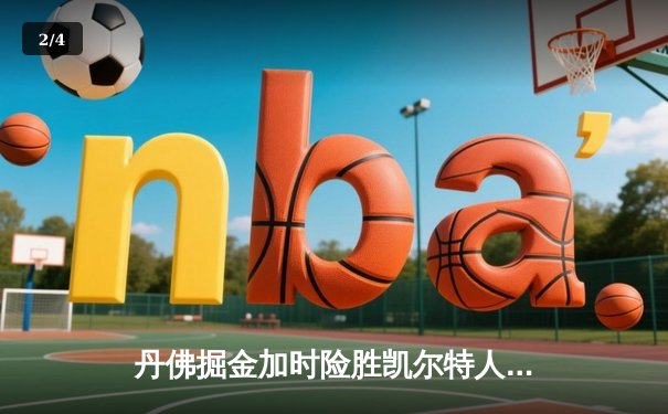 丹佛掘金加时险胜凯尔特人，约基奇34+12+9准三双主宰天王山 - 2