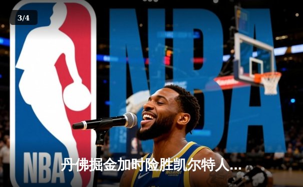 丹佛掘金加时险胜凯尔特人，约基奇34+12+9准三双主宰天王山 - 3